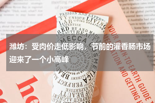 潍坊：受肉价走低影响，节前的灌香肠市场迎来了一个小高峰