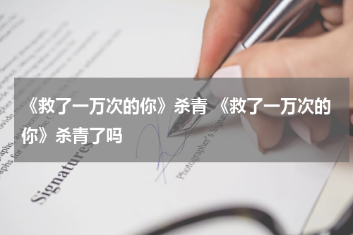 《救了一万次的你》杀青 《救了一万次的你》杀青了吗