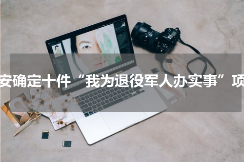 泰安确定十件“我为退役军人办实事”项目