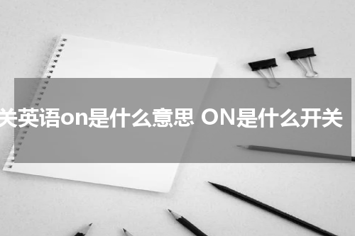 开关英语on是什么意思 ON是什么开关