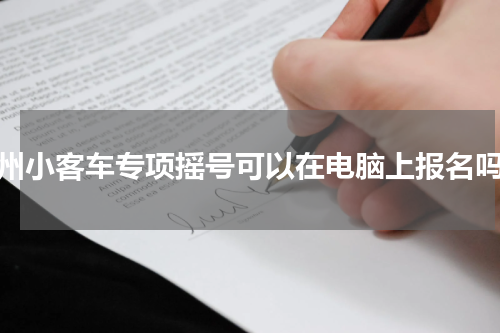 杭州小客车专项摇号可以在电脑上报名吗？
