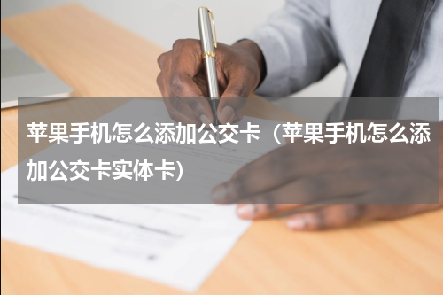 苹果手机怎么添加公交卡（苹果手机怎么添加公交卡实体卡）
