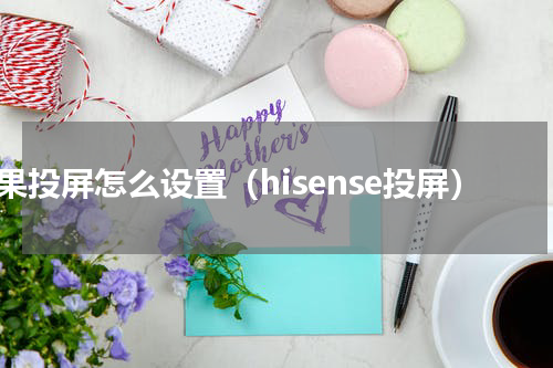 苹果投屏怎么设置（hisense投屏）