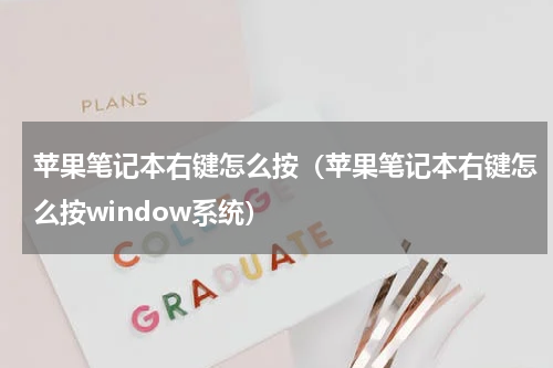 苹果笔记本右键怎么按（苹果笔记本右键怎么按window系统）