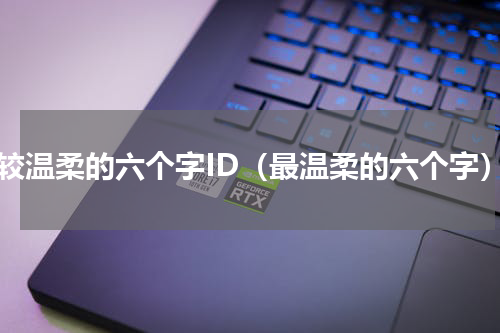 比较温柔的六个字ID（最温柔的六个字）