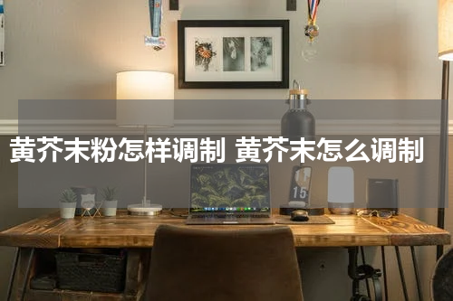 黄芥末粉怎样调制 黄芥末怎么调制