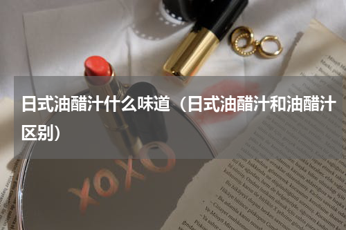 日式油醋汁什么味道（日式油醋汁和油醋汁区别）