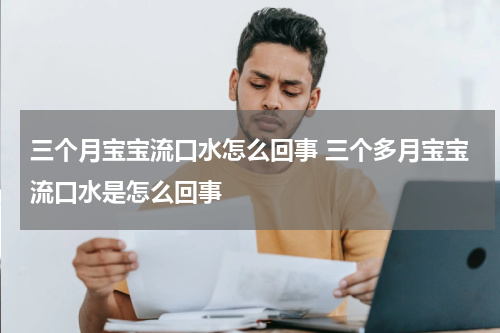 三个月宝宝流口水怎么回事 三个多月宝宝流口水是怎么回事