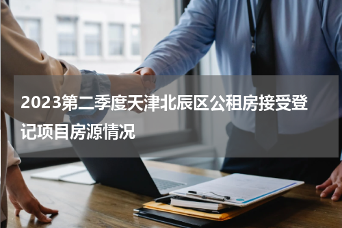 2023第二季度天津北辰区公租房接受登记项目房源情况