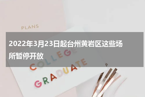 2022年3月23日起台州黄岩区这些场所暂停开放