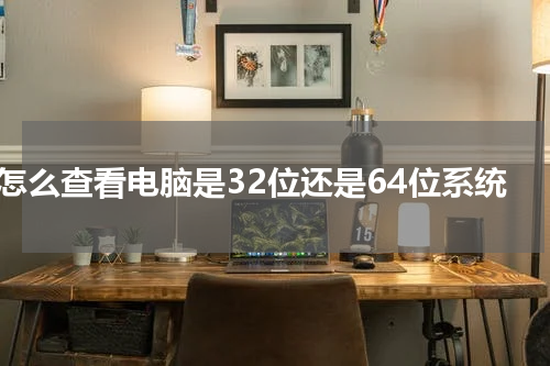 怎么查看电脑是32位还是64位系统