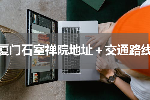 厦门石室禅院地址＋交通路线