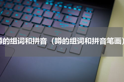 蹲的组词和拼音（蹲的组词和拼音笔画）