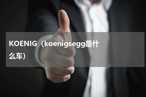 KOENIG（koenigsegg是什么车）