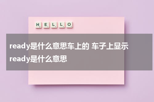 ready是什么意思车上的 车子上显示ready是什么意思