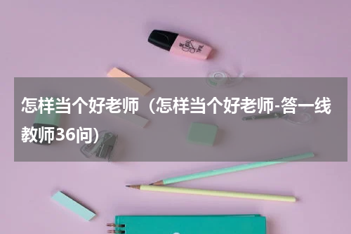 怎样当个好老师（怎样当个好老师-答一线教师36问）