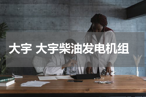 大宇 大宇柴油发电机组