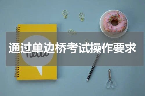 通过单边桥考试操作要求