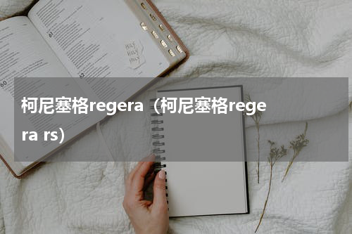 柯尼塞格regera（柯尼塞格regera rs）