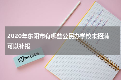 2020年东阳市有哪些公民办学校未招满可以补报