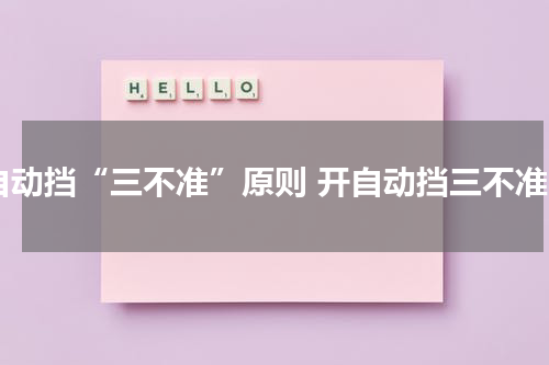 自动挡“三不准”原则 开自动挡三不准