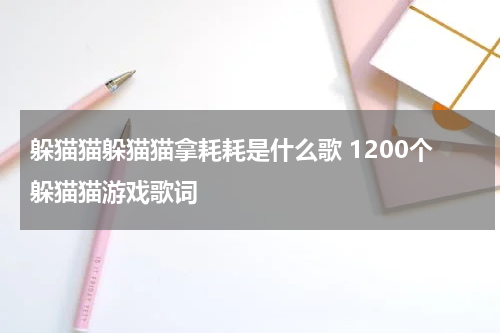 躲猫猫躲猫猫拿耗耗是什么歌 1200个躲猫猫游戏歌词