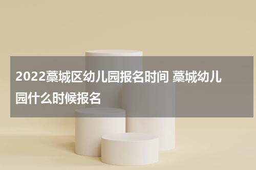 2022藁城区幼儿园报名时间 藁城幼儿园什么时候报名