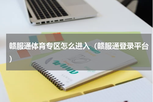 赣服通体育专区怎么进入（赣服通登录平台）