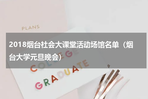 2018烟台社会大课堂活动场馆名单（烟台大学元旦晚会）