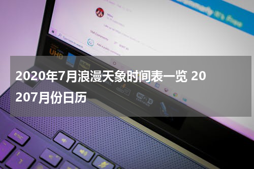 2020年7月浪漫天象时间表一览 20207月份日历