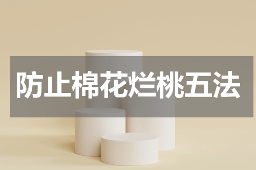 防止棉花烂桃五法
