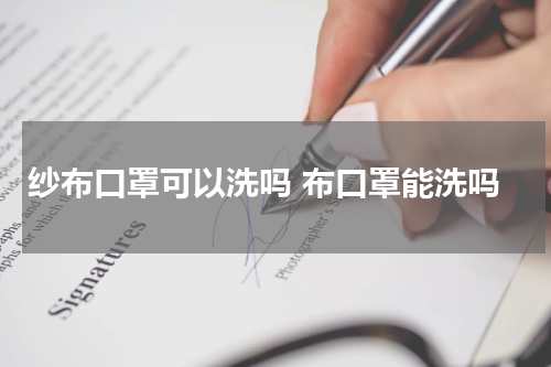 纱布口罩可以洗吗 布口罩能洗吗