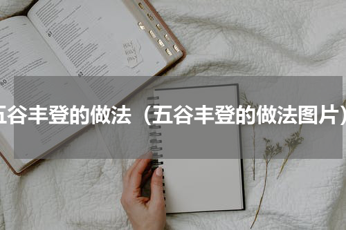 五谷丰登的做法（五谷丰登的做法图片）