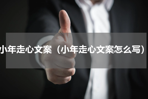 小年走心文案（小年走心文案怎么写）