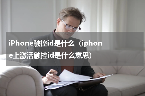 iPhone触控id是什么（iphone上激活触控id是什么意思）