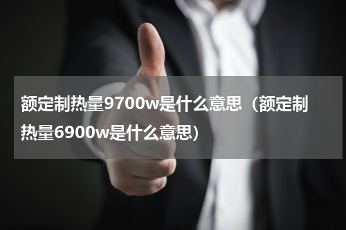 额定制热量9700w是什么意思（额定制热量6900w是什么意思）