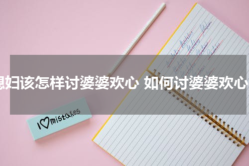 媳妇该怎样讨婆婆欢心 如何讨婆婆欢心