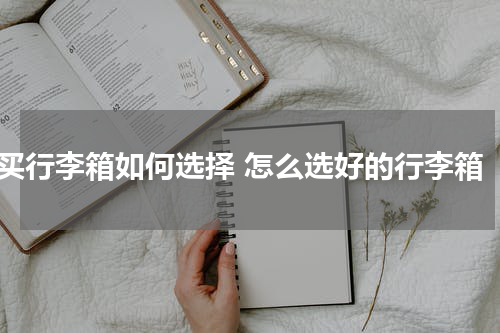 买行李箱如何选择 怎么选好的行李箱