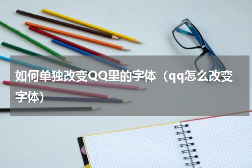 如何单独改变QQ里的字体（qq怎么改变字体）