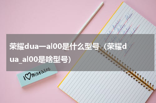 荣耀dua一al00是什么型号（荣耀dua_al00是啥型号）