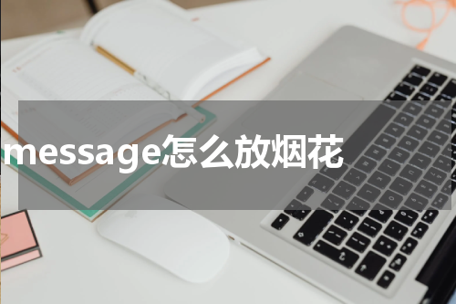 imessage怎么放烟花