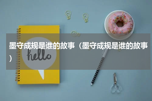 墨守成规是谁的故事（墨守成规是谁的故事）