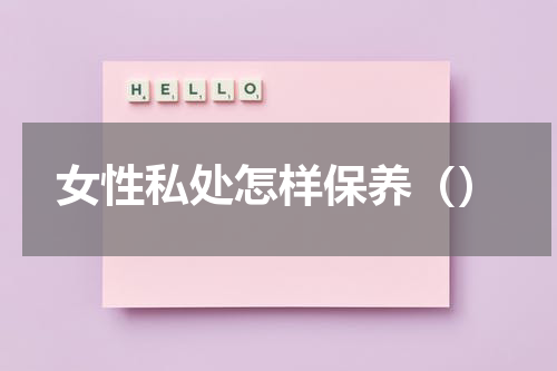 女性私处怎样保养（）