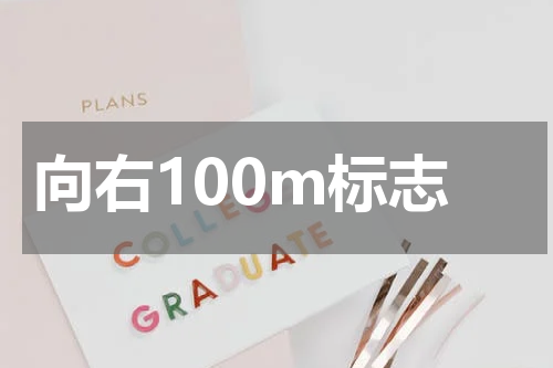 向右100m标志