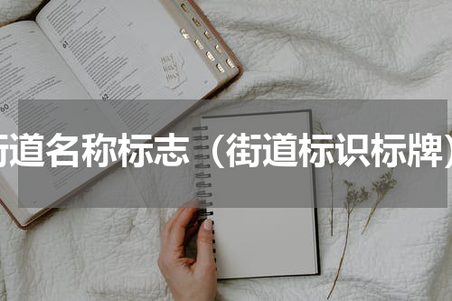 街道名称标志（街道标识标牌）