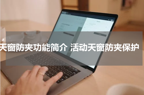 天窗防夹功能简介 活动天窗防夹保护