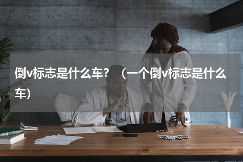 倒v标志是什么车？（一个倒v标志是什么车）