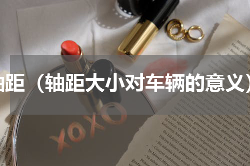 轴距（轴距大小对车辆的意义）