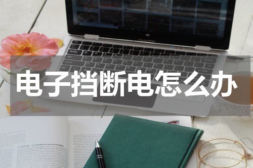 电子挡断电怎么办