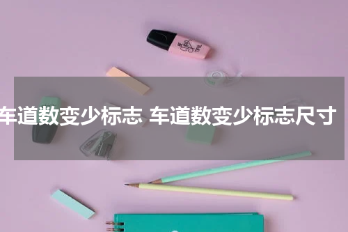 车道数变少标志 车道数变少标志尺寸